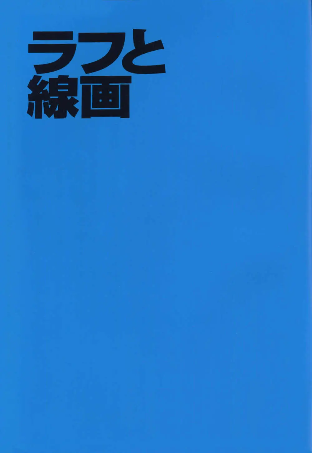 「吉成曜画集 イラストレーション編」特典冊子「吉成曜のうすい本」 (C88)_20241021 - page2