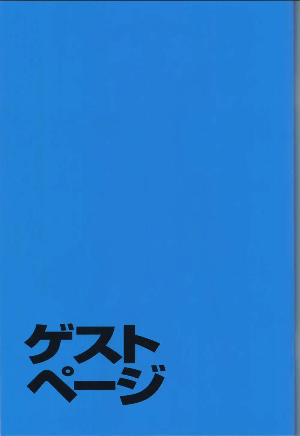 「吉成曜画集 イラストレーション編」特典冊子「吉成曜のうすい本」 (C88)_20241021 - page42