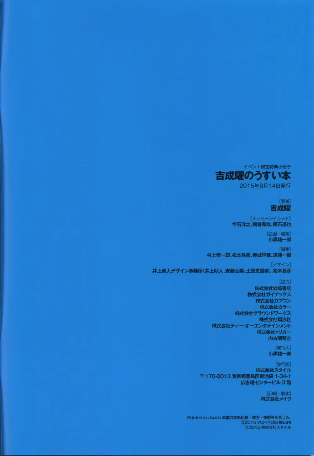 「吉成曜画集 イラストレーション編」特典冊子「吉成曜のうすい本」 (C88)_20241021 - page47