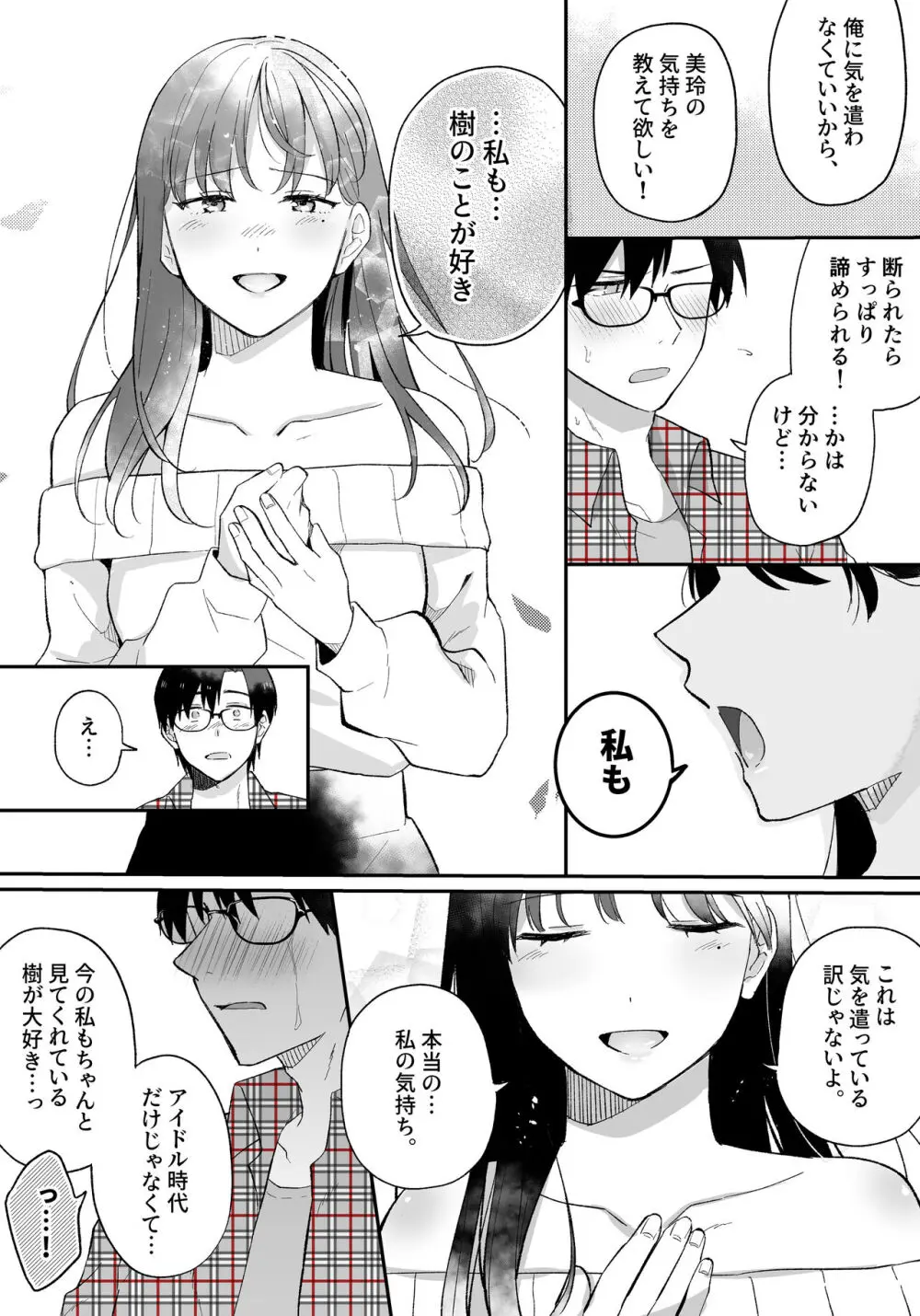 推しとセフレになって本気で恋する話 - page17