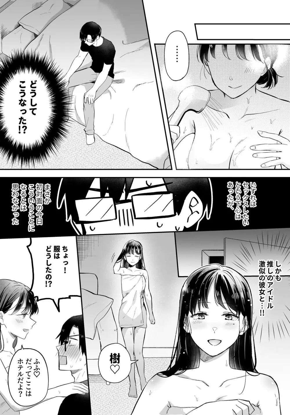 推しとセフレになって本気で恋する話 - page36