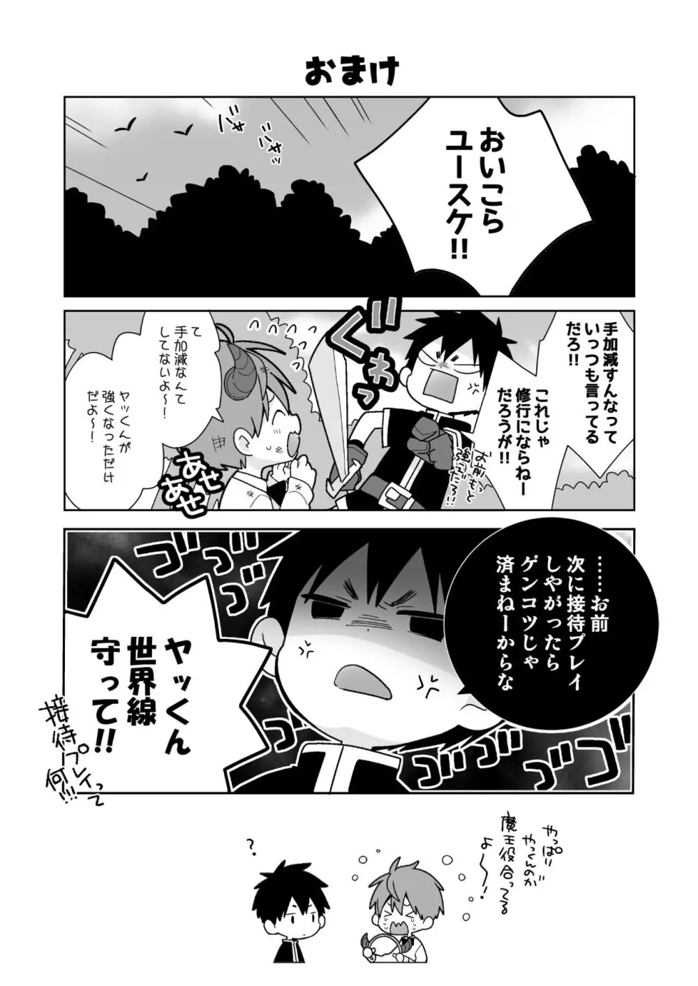 八雄パラレル 8Uクエスト編！ - page20