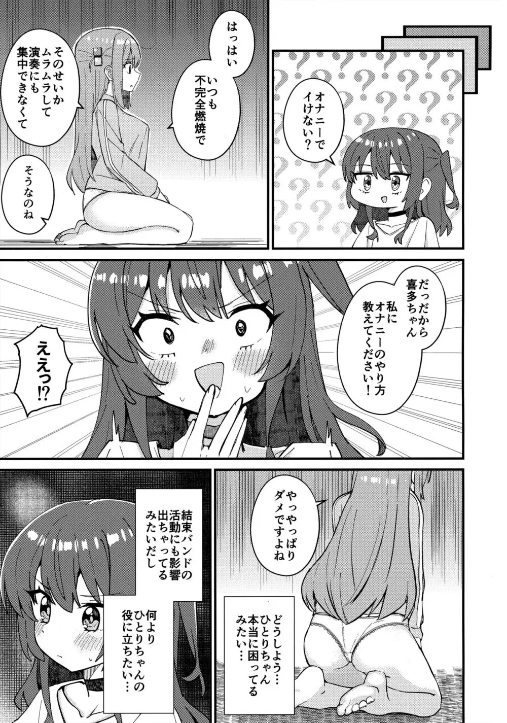 喜多ちゃんのひとりH講座 - page4