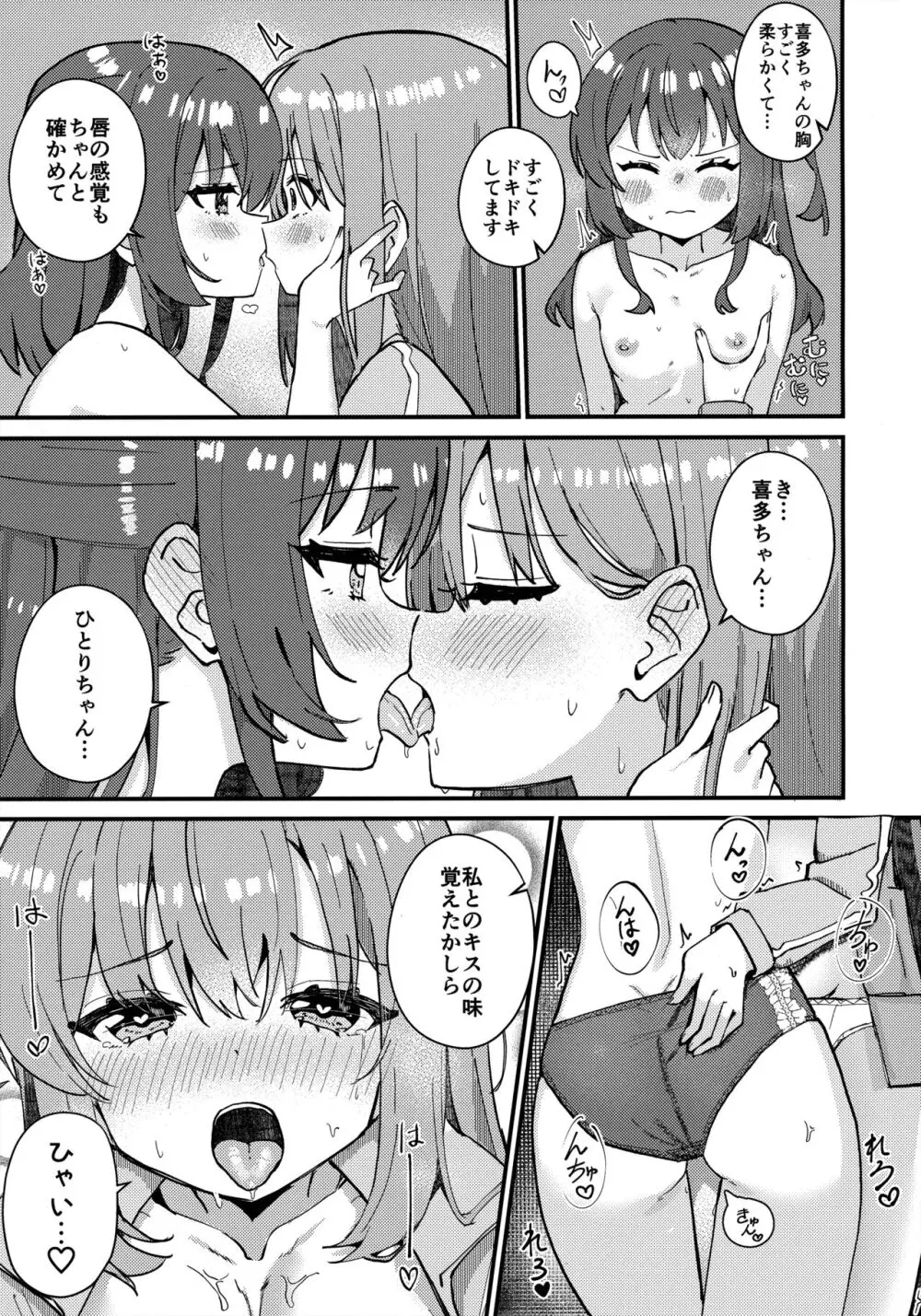 喜多ちゃんのひとりH講座 - page8