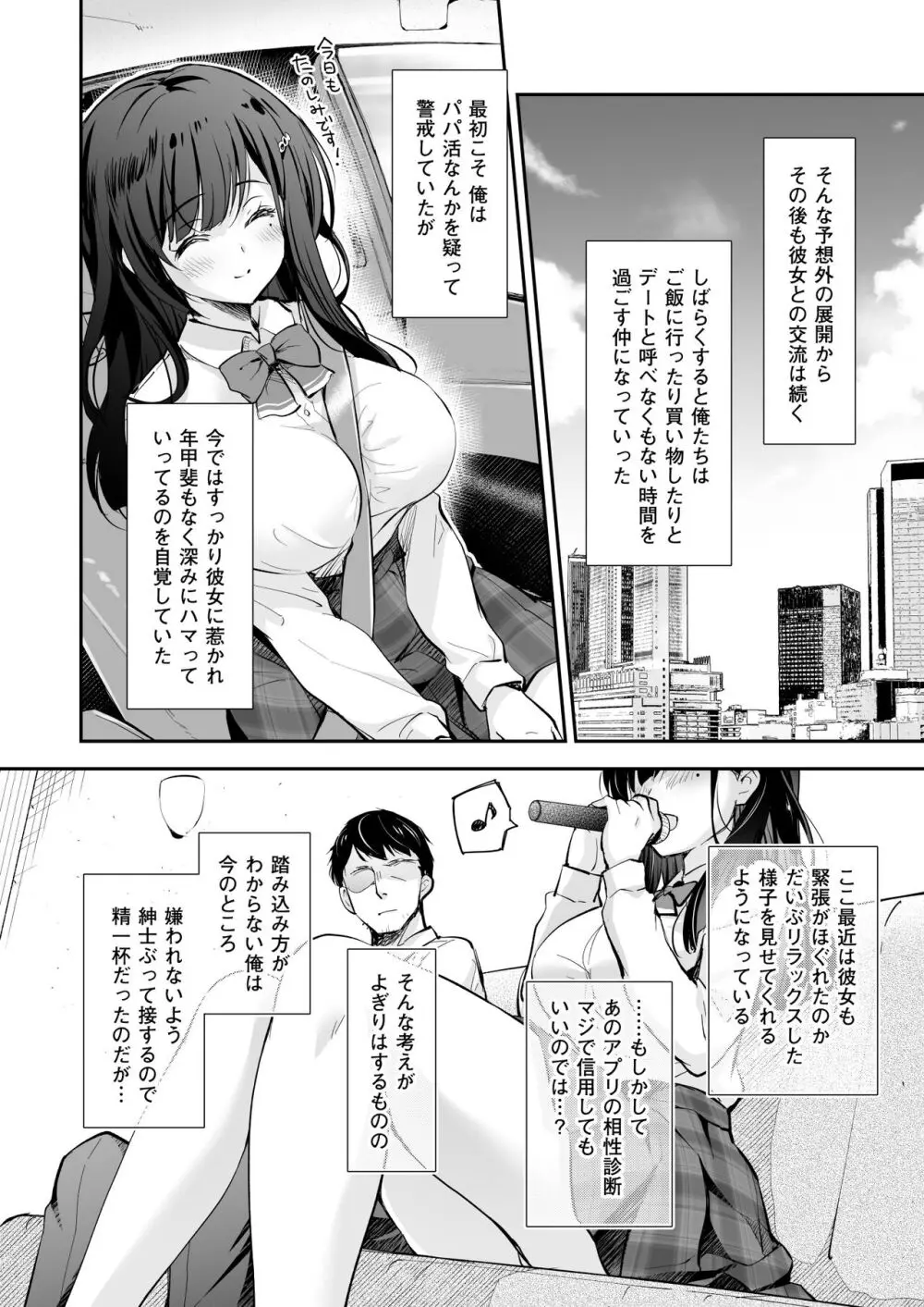 ベストマッチカノジョ -清楚JKとおじさんがアプリで出会って甘々エッチ- - page10