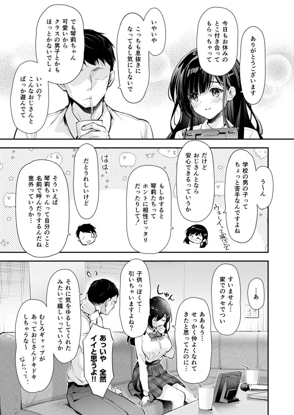 ベストマッチカノジョ -清楚JKとおじさんがアプリで出会って甘々エッチ- - page11