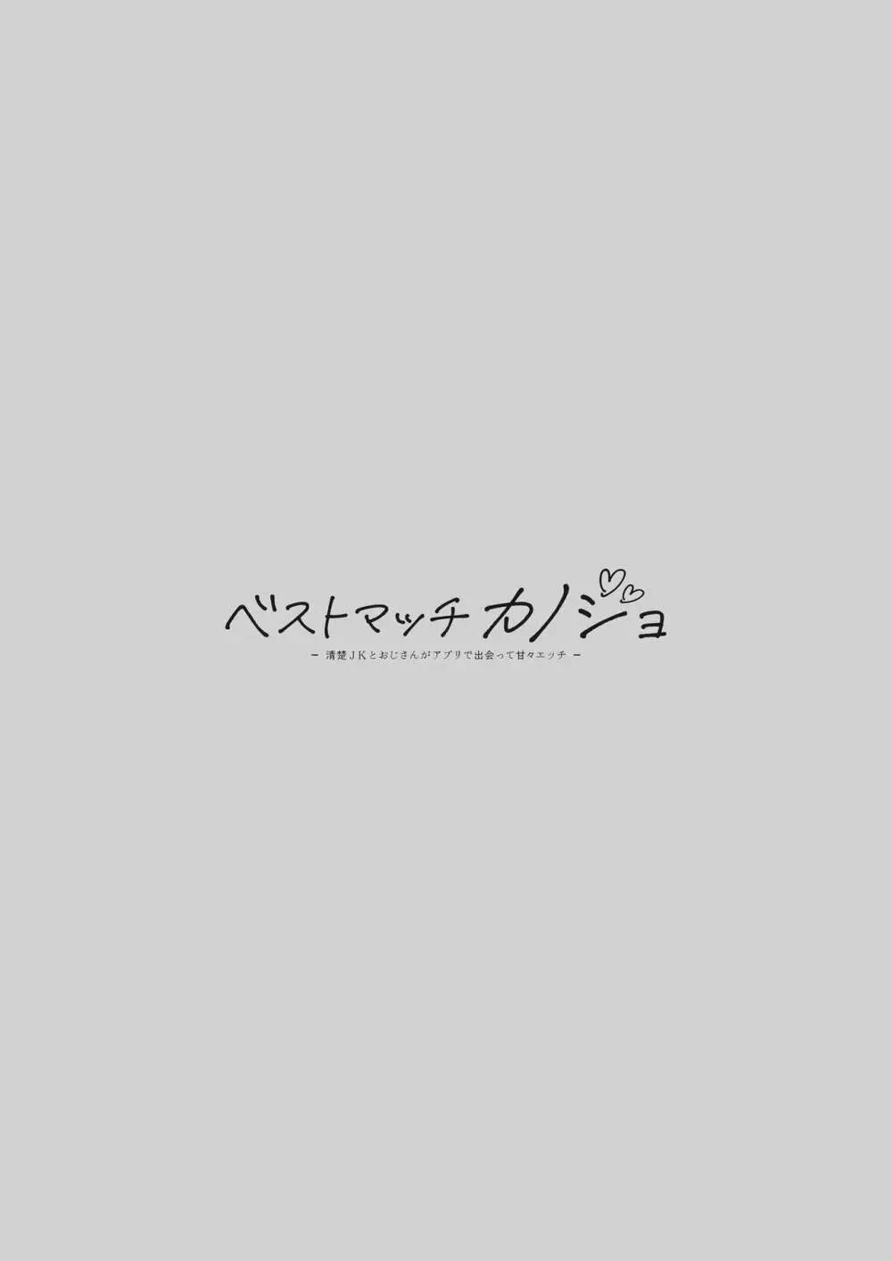 ベストマッチカノジョ -清楚JKとおじさんがアプリで出会って甘々エッチ- - page4