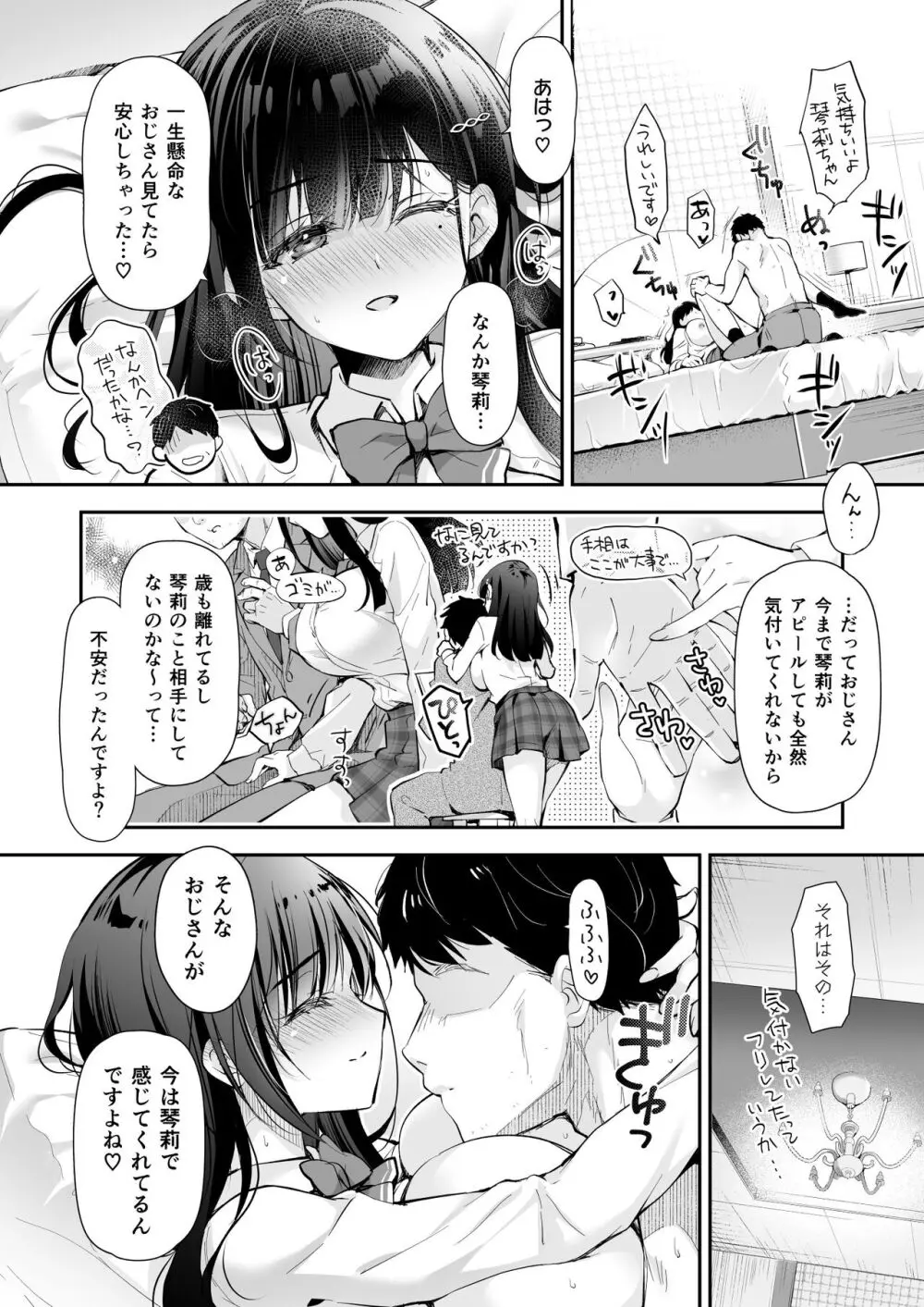 ベストマッチカノジョ -清楚JKとおじさんがアプリで出会って甘々エッチ- - page52