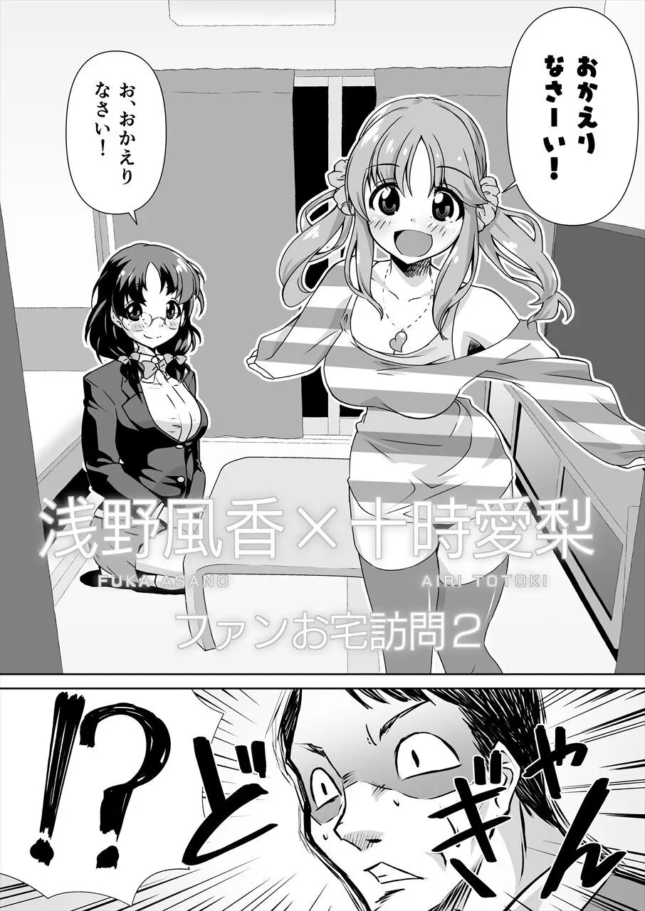 浅野風香×十時愛梨 ファンお宅訪問2 - page3