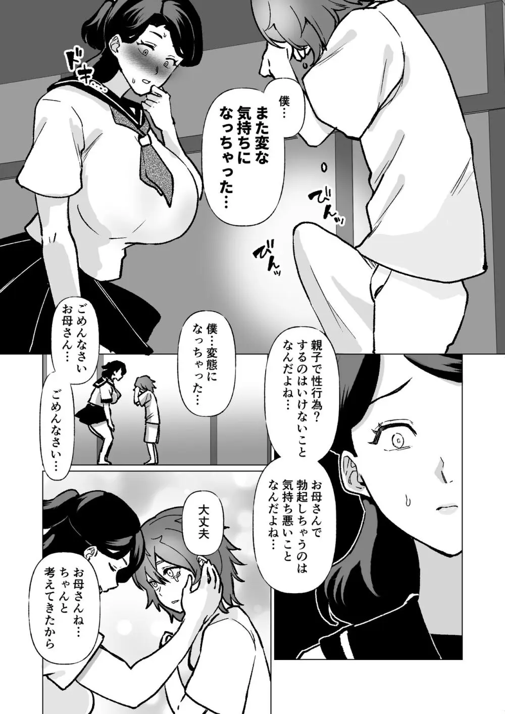 記憶のバス停でー息子と堕ちる夜ー - page35