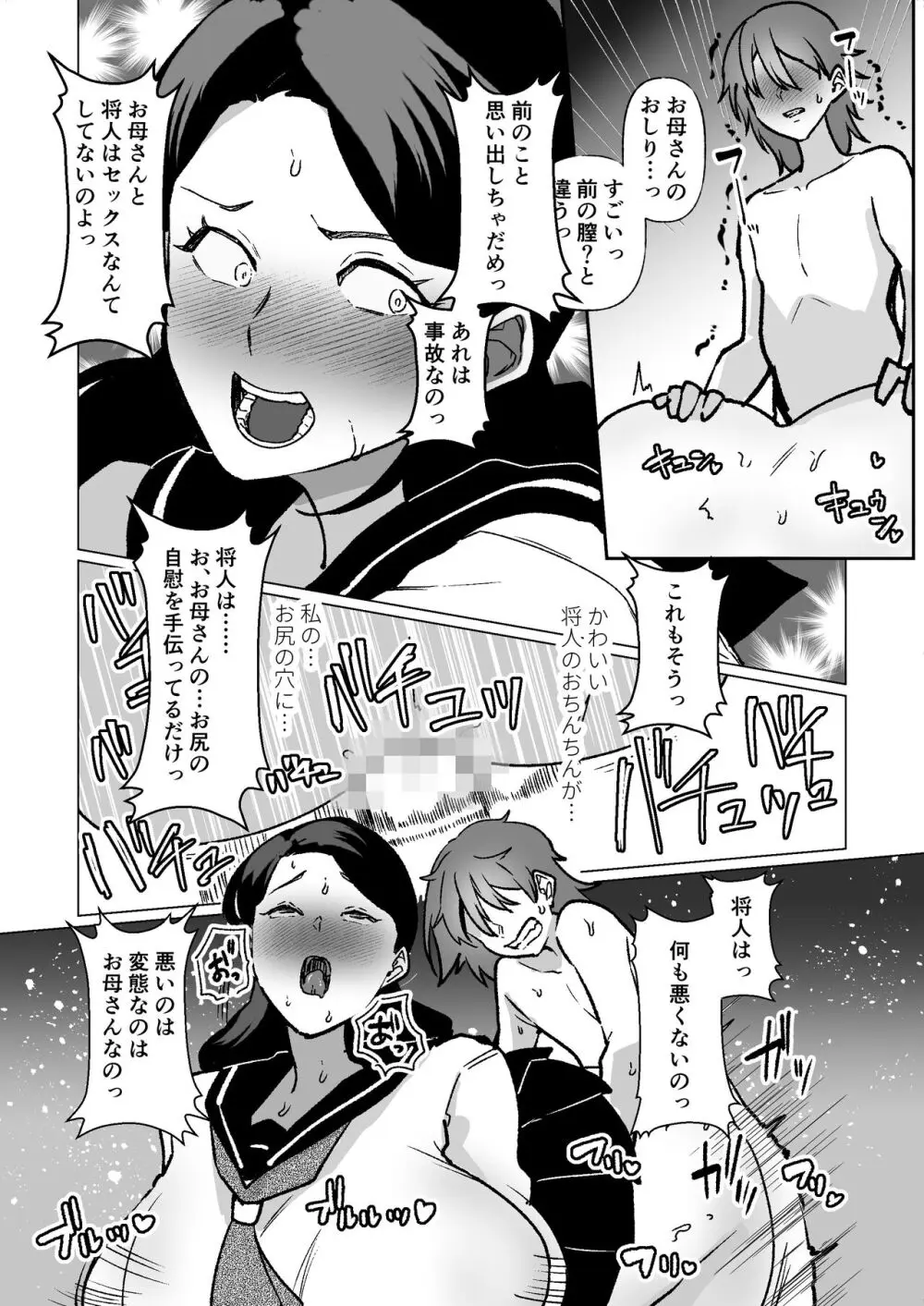 記憶のバス停でー息子と堕ちる夜ー - page39