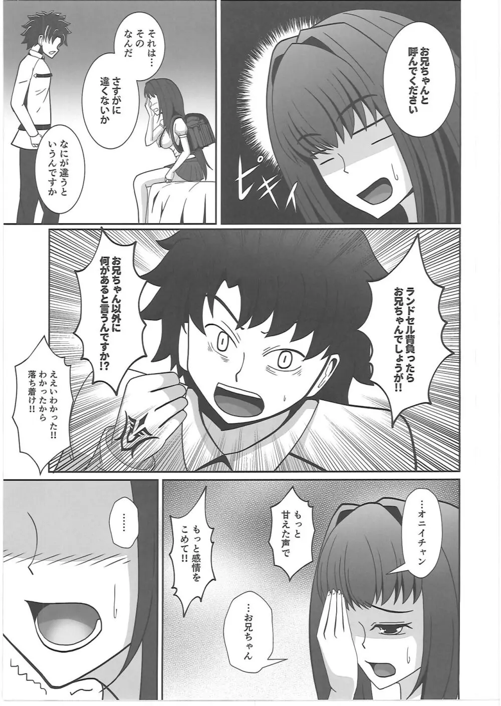 スカサハちゃんといっしょ - page8