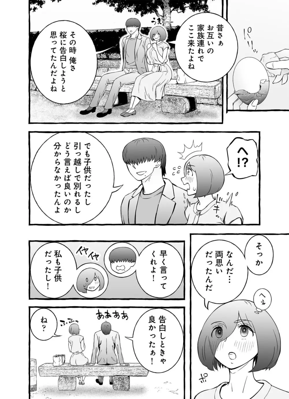 ウソイキ～イケない妻の愛し方 - page103