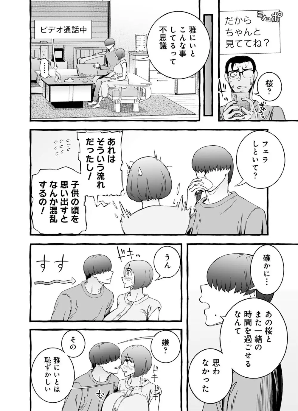 ウソイキ～イケない妻の愛し方 - page105