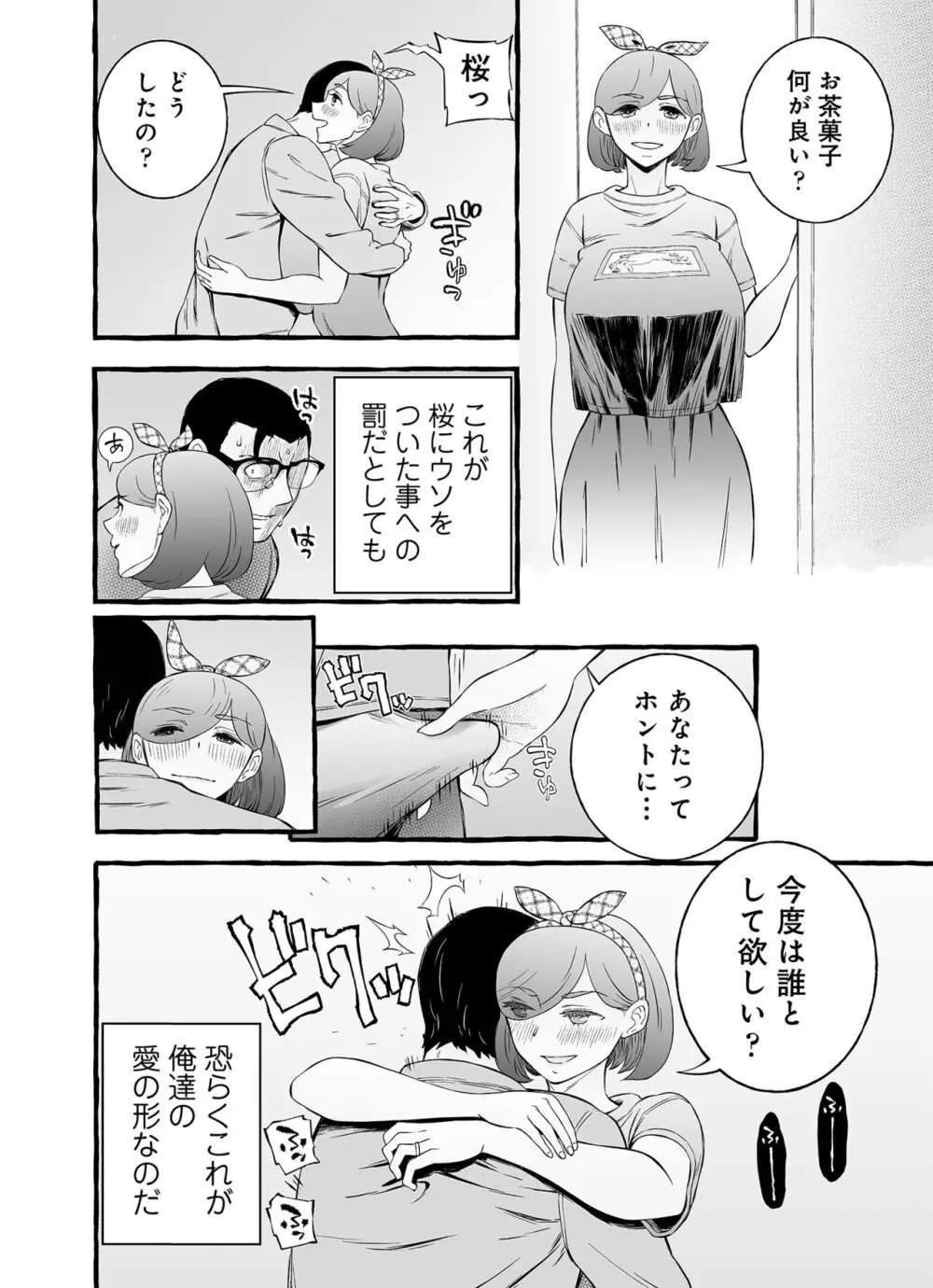 ウソイキ～イケない妻の愛し方 - page141