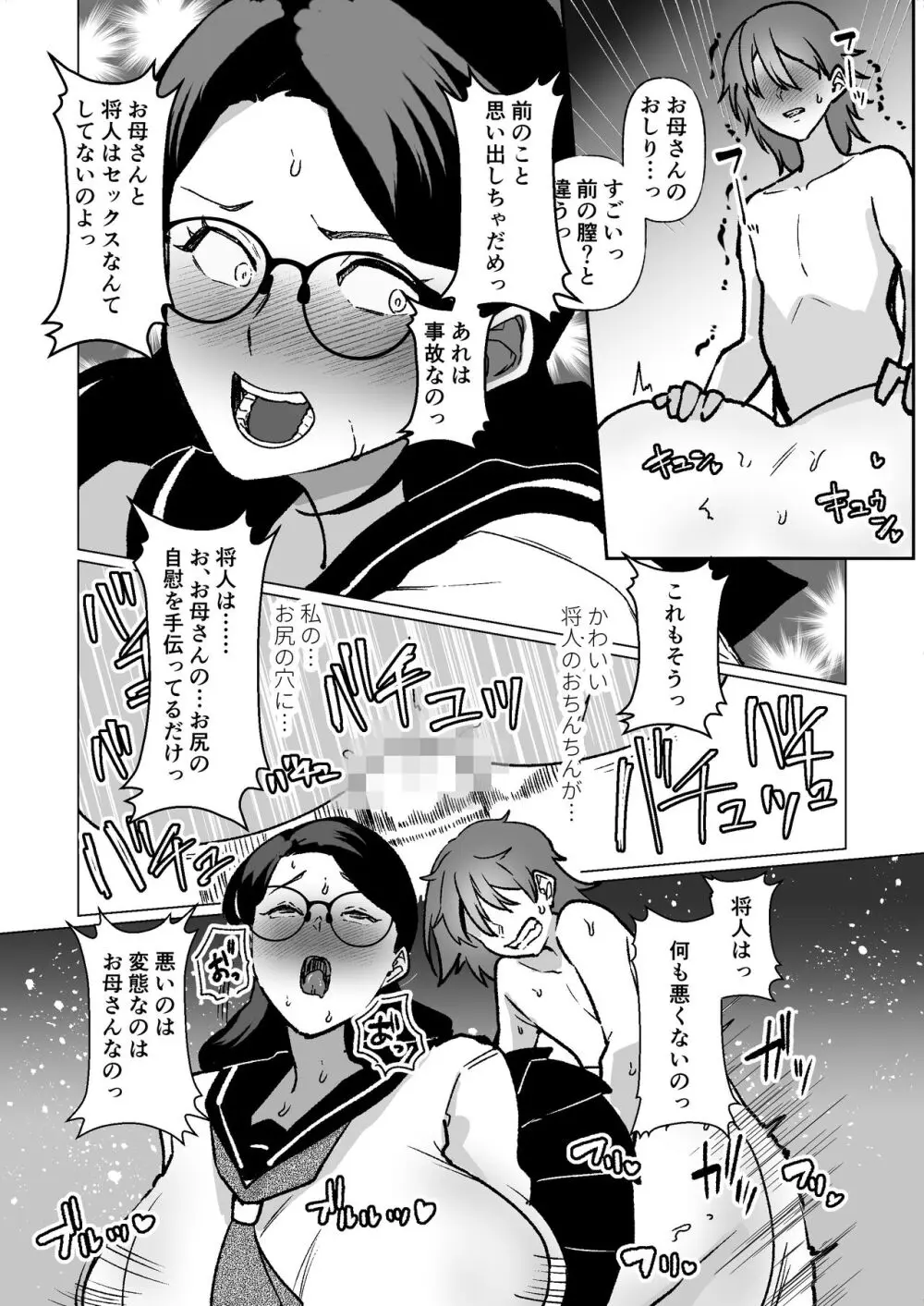 記憶のバス停でー息子と堕ちる夜ー - page39