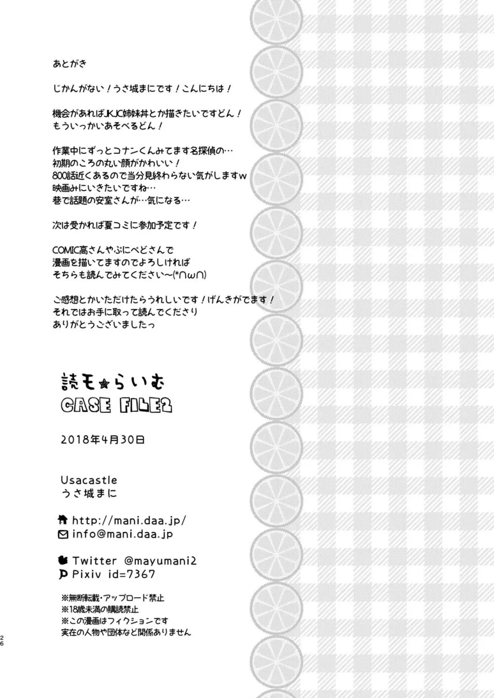 読モ★らいむ CASE FILE2 - page26