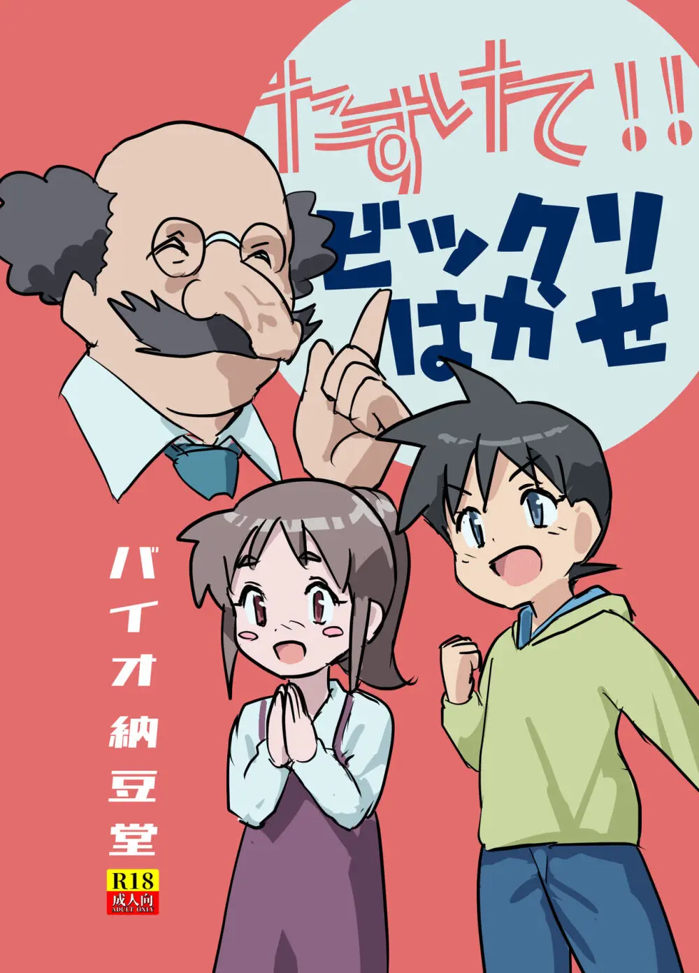 たすけて!ビックリはかせ NTRされたいけどされたくない!!の巻