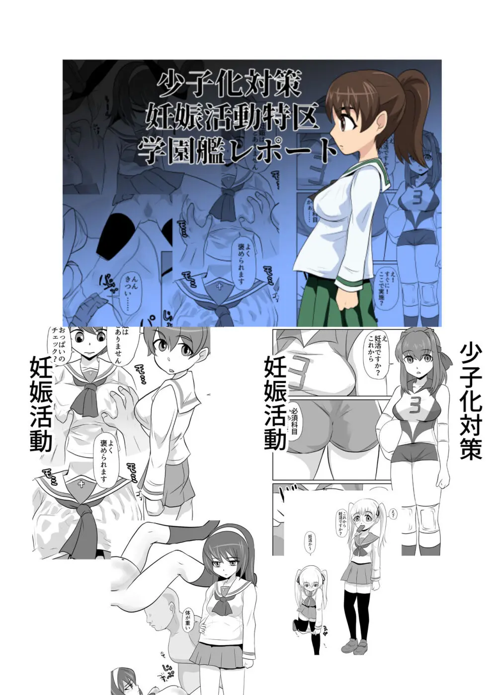 少子化対策妊娠活動特区学園艦レポート02 - page22