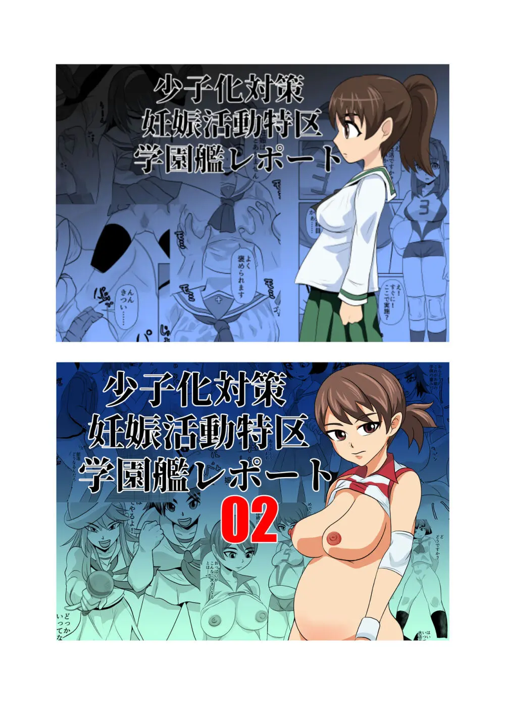 少子化対策妊娠活動特区学園艦レポート03 - page43