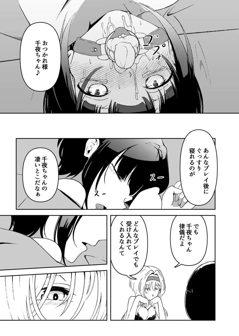 責められ千夜ちゃん - page24