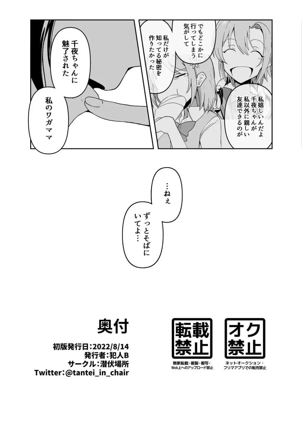 責められ千夜ちゃん - page25