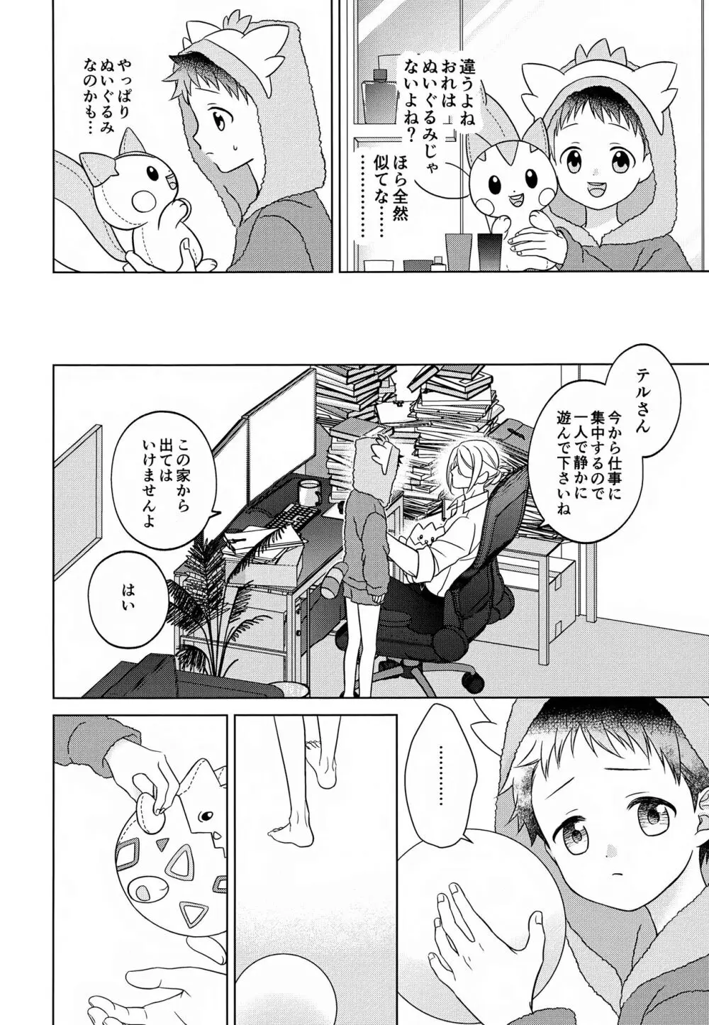 ただいま配達中です - page16