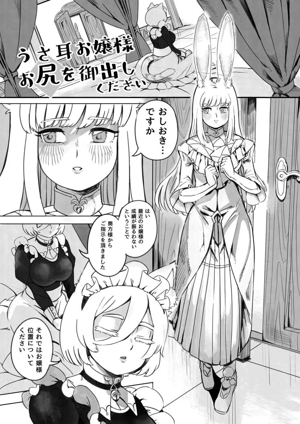 うさ耳お嬢様 お尻を御出しください - page2