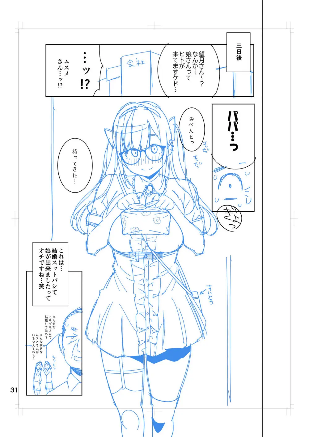 ひなちゃんはパパが欲しかった。 - page76