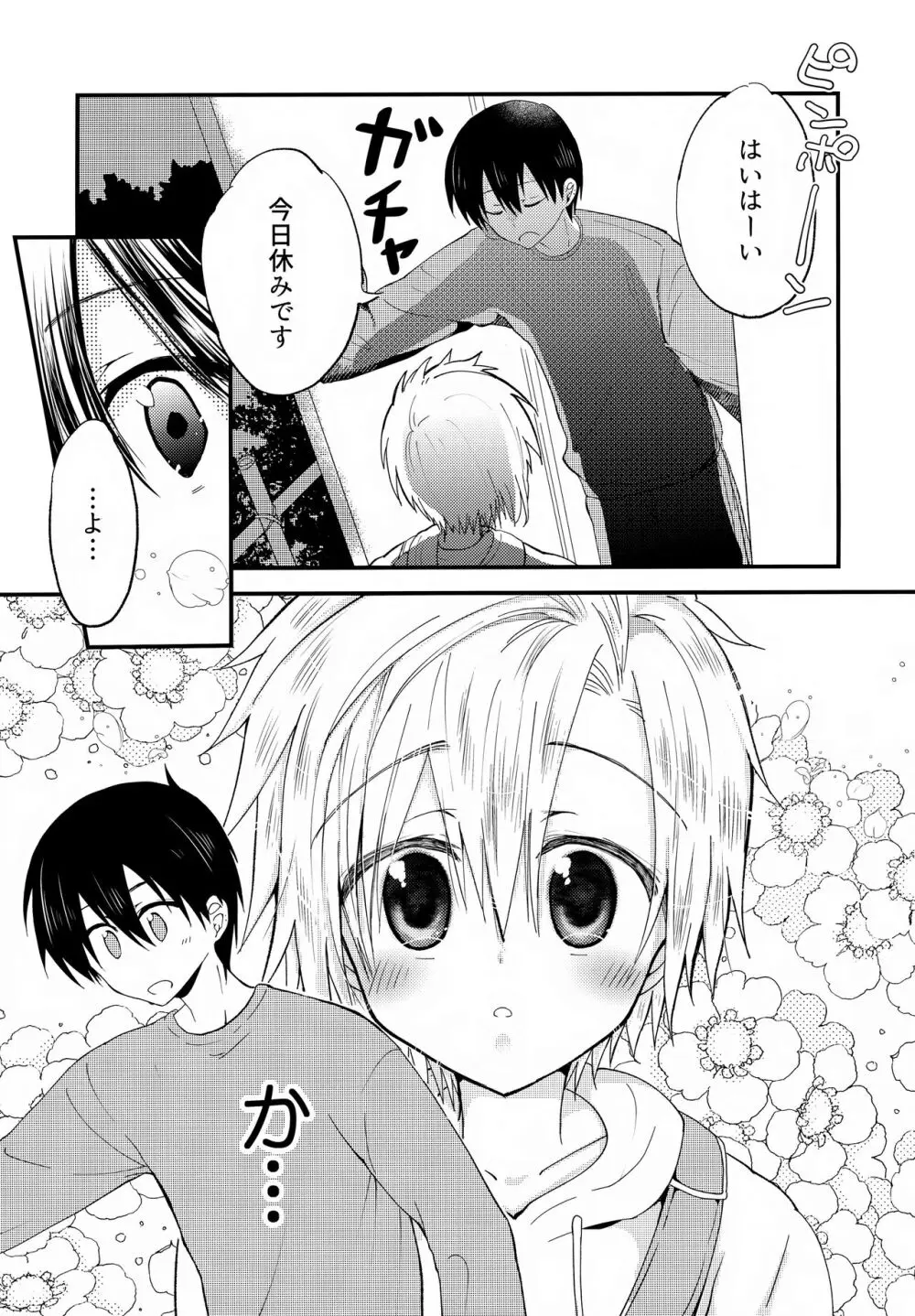 少年ぬるぬるマッサージ【前編】だい好きなおにいちゃん① - page8