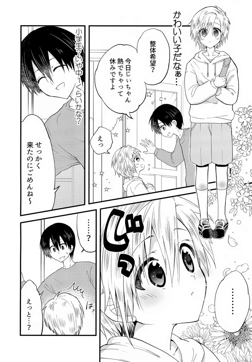 少年ぬるぬるマッサージ【前編】だい好きなおにいちゃん① - page9