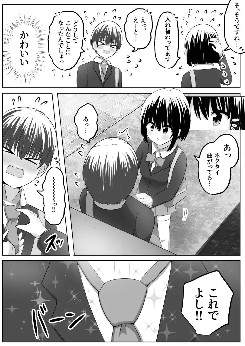 ないせつてん～接点ないけど気になるあの子と入れ替わり～ - page13