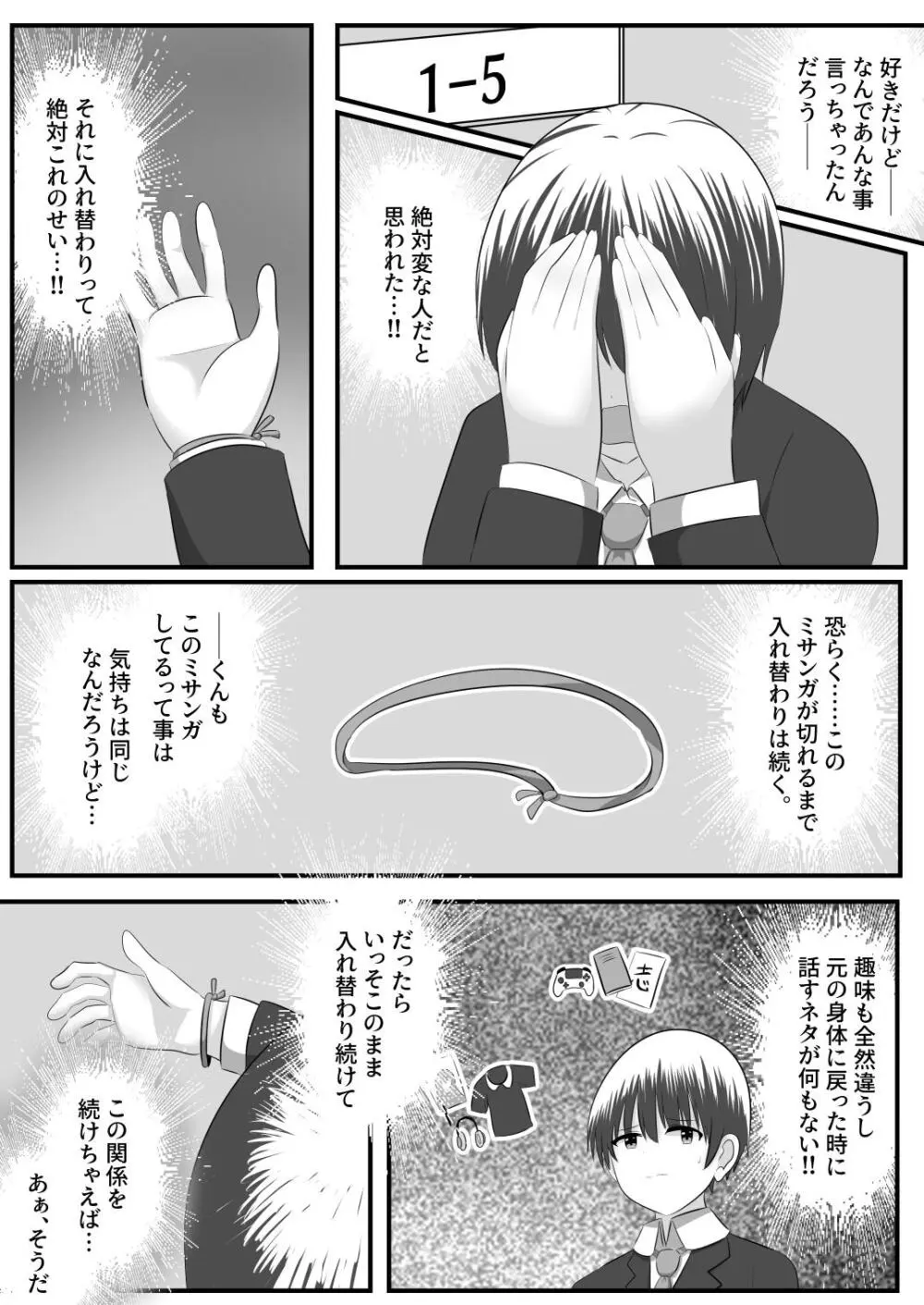 ないせつてん～接点ないけど気になるあの子と入れ替わり～ - page31