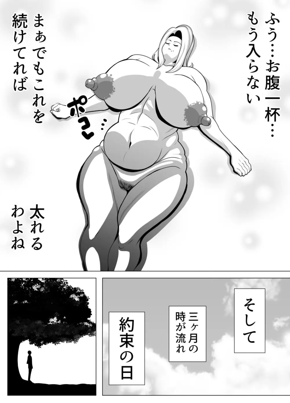 デブ専のカレを落とす為に暴食し肥満化した女の物語 - page7