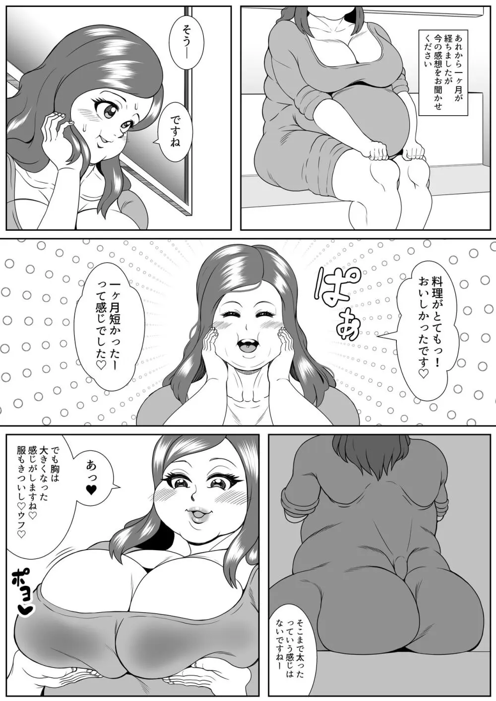 肥満化インタビュー - page18