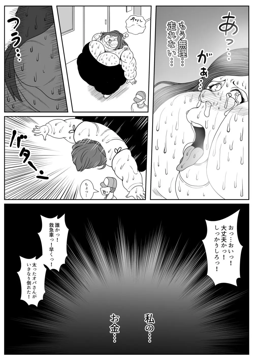 肥満化インタビュー - page84