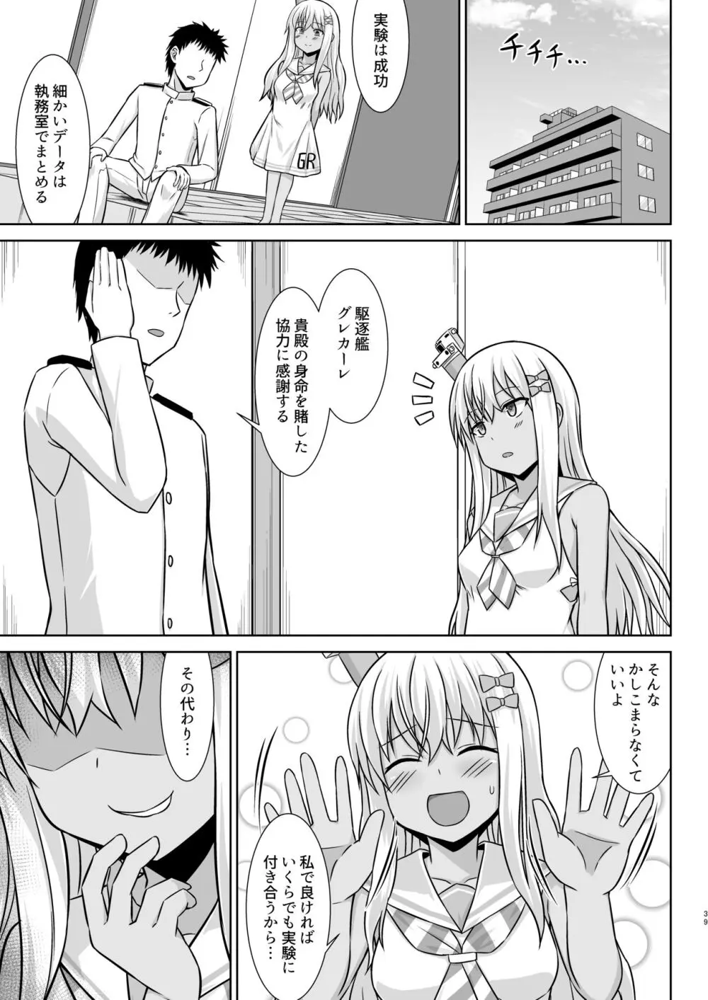 グレカーレちゃんと危ない孕ませエッチ!! - page39