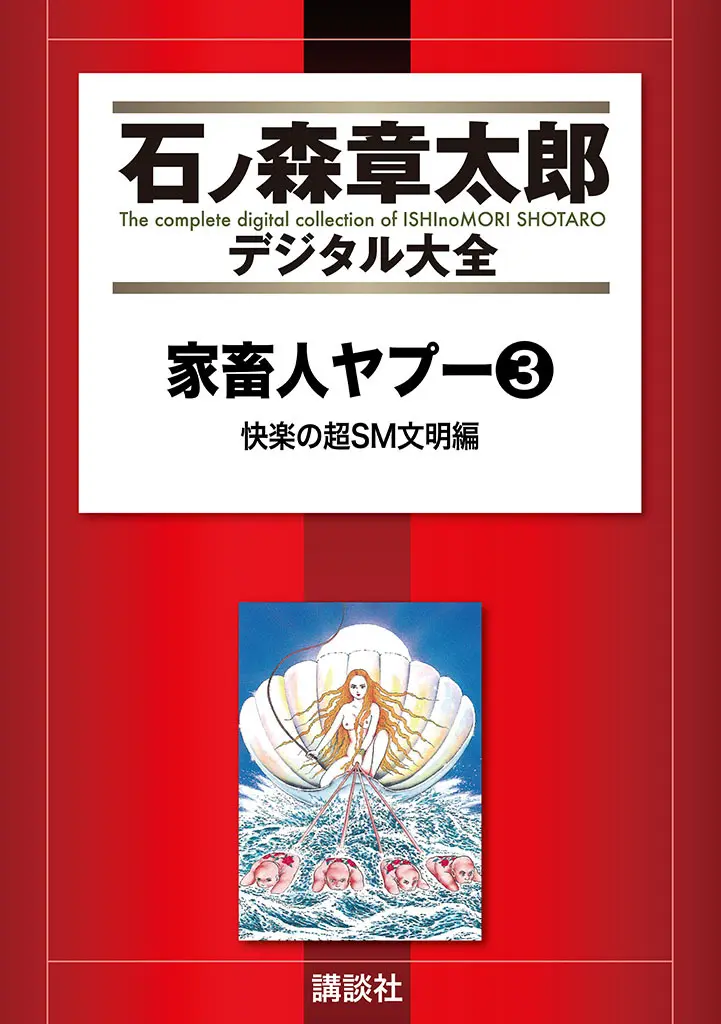 家畜人ヤプー 3 復刻版