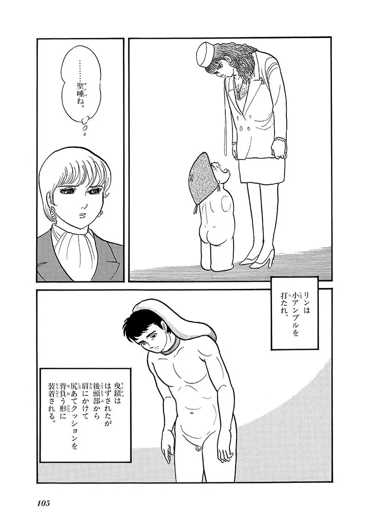 家畜人ヤプー 4 復刻版 - page109