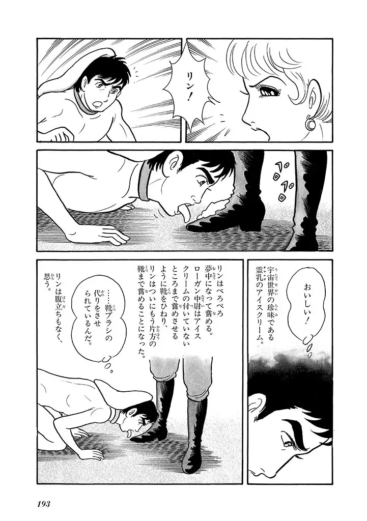 家畜人ヤプー 4 復刻版 - page197