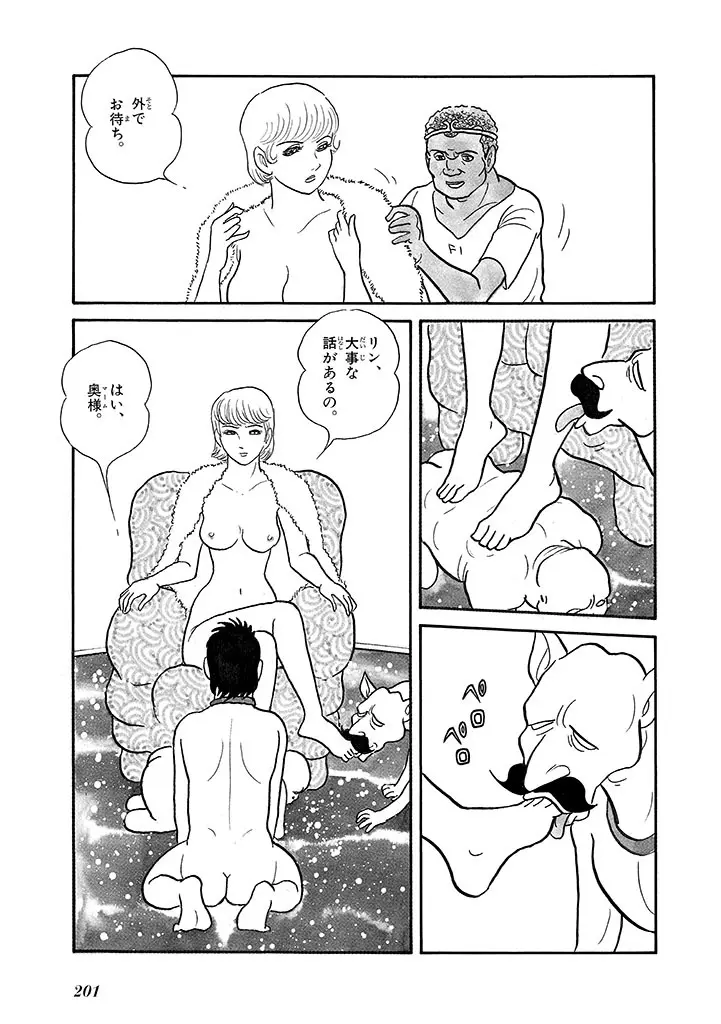 家畜人ヤプー 4 復刻版 - page205