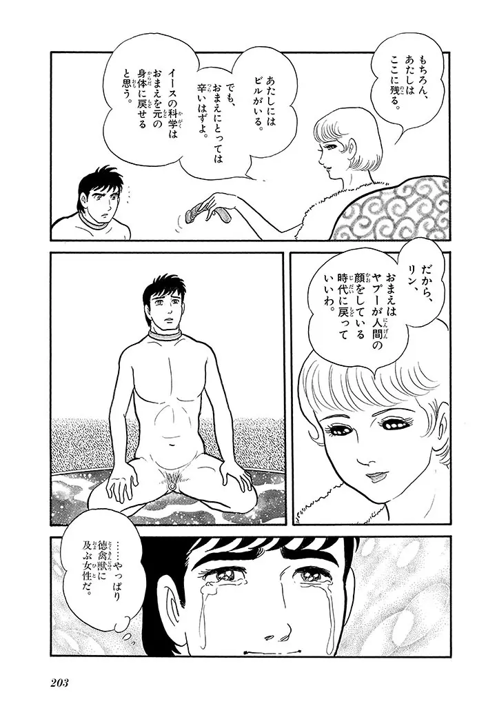 家畜人ヤプー 4 復刻版 - page207