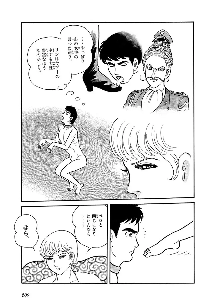 家畜人ヤプー 4 復刻版 - page213