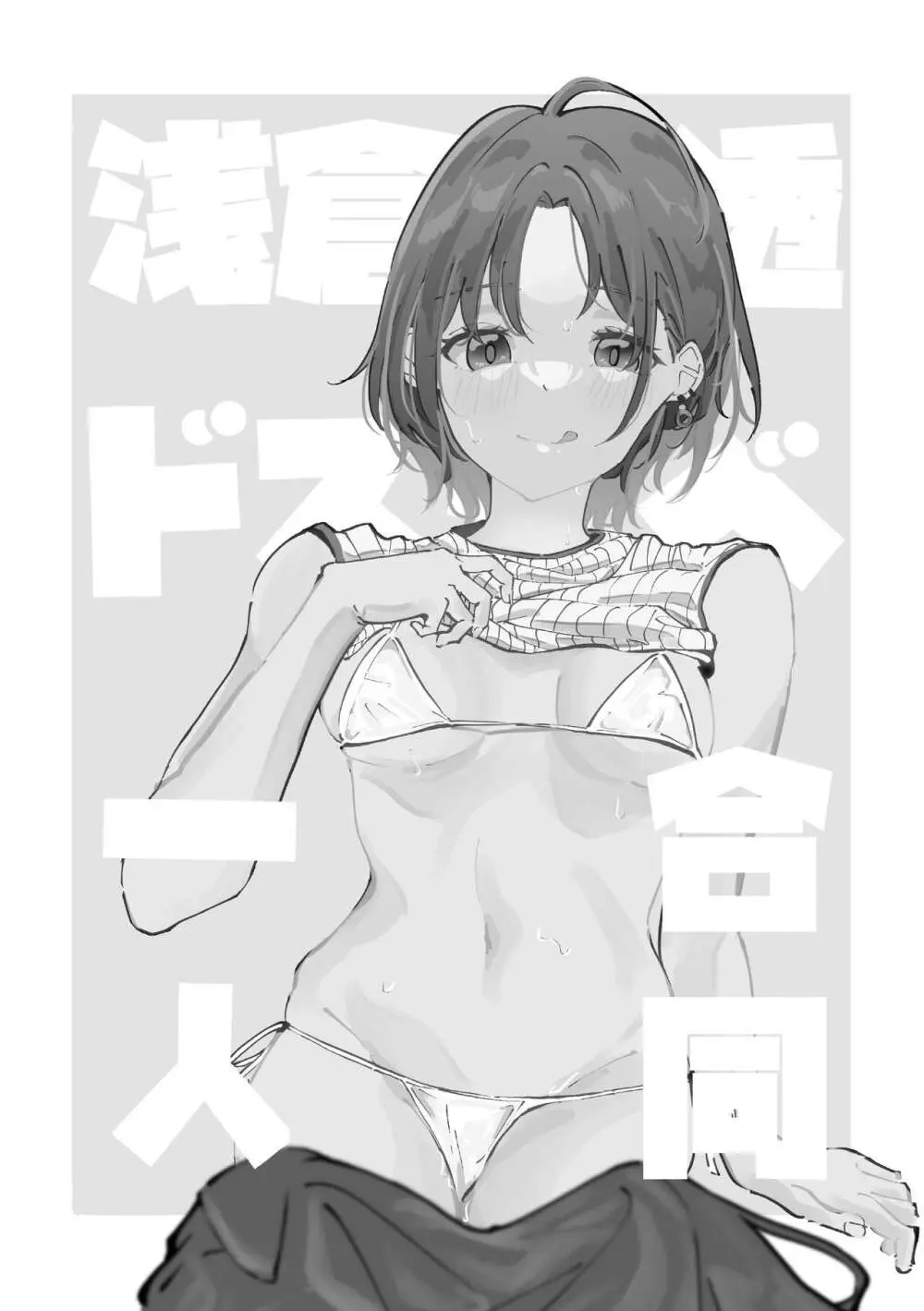 浅倉透ドスケベ一人合同 - page3