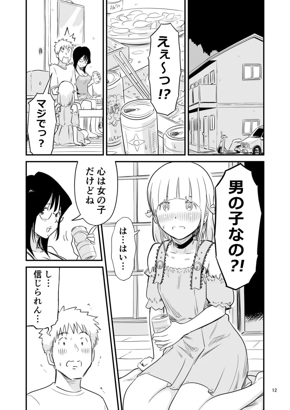 ごいっしょに男の娘はいかがですか？ - page12