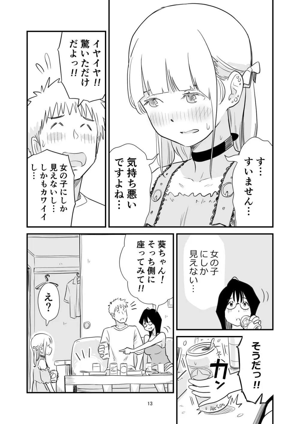 ごいっしょに男の娘はいかがですか？ - page13