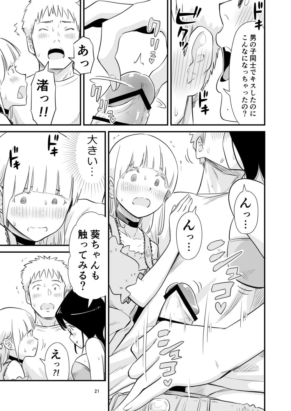 ごいっしょに男の娘はいかがですか？ - page21