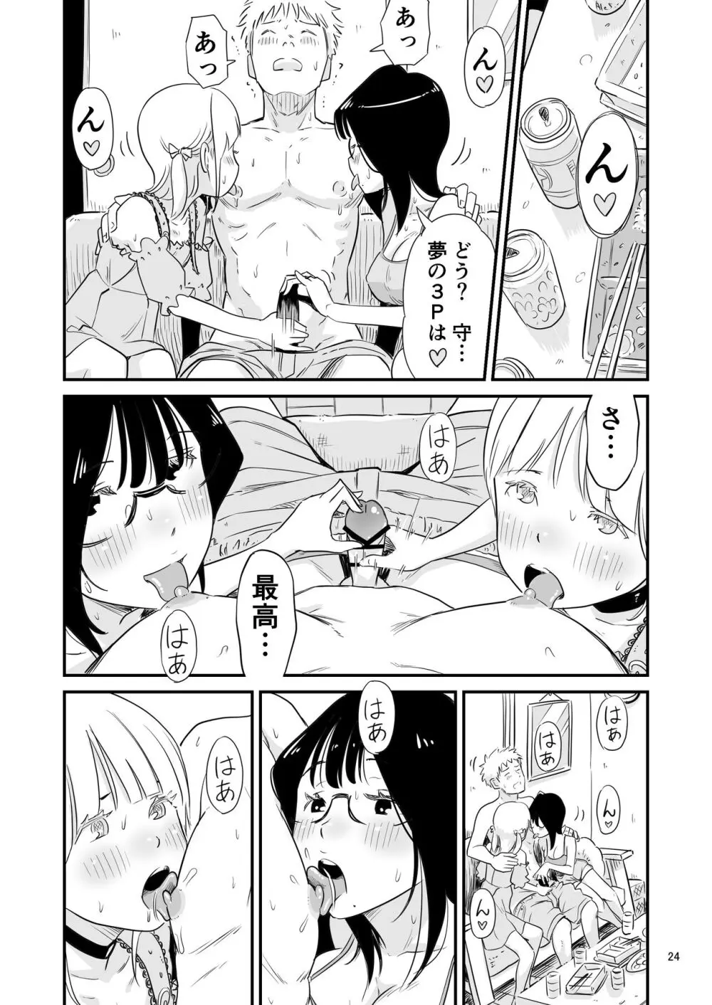 ごいっしょに男の娘はいかがですか？ - page24