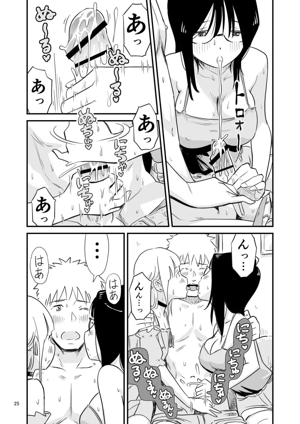 ごいっしょに男の娘はいかがですか？ - page25