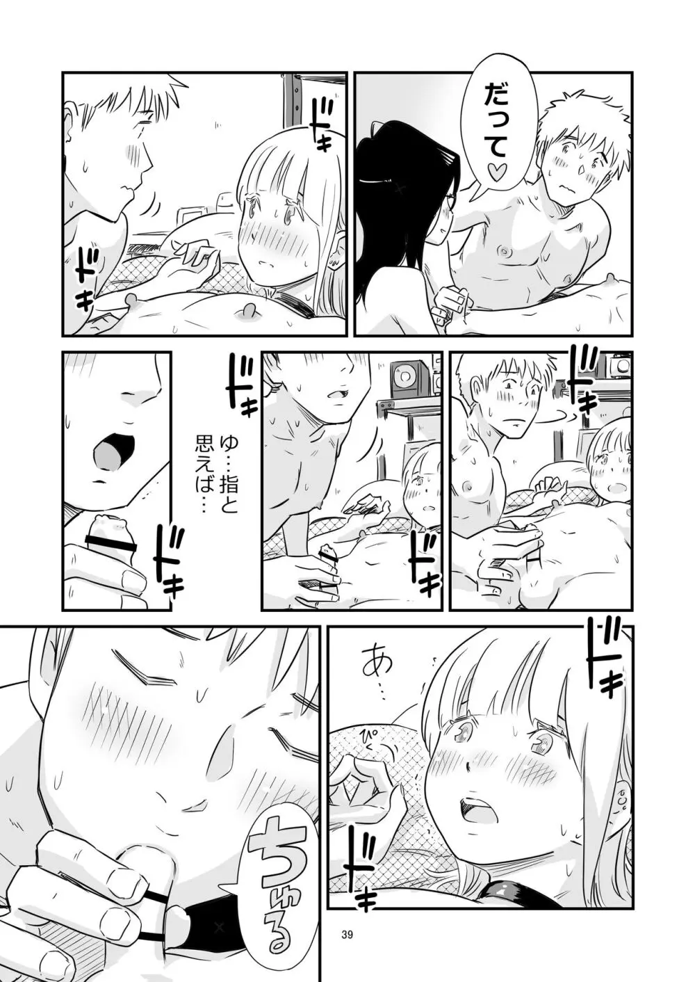 ごいっしょに男の娘はいかがですか？ - page39